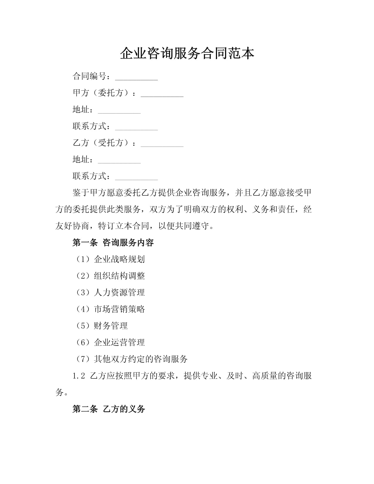 企业咨询服务合同范本