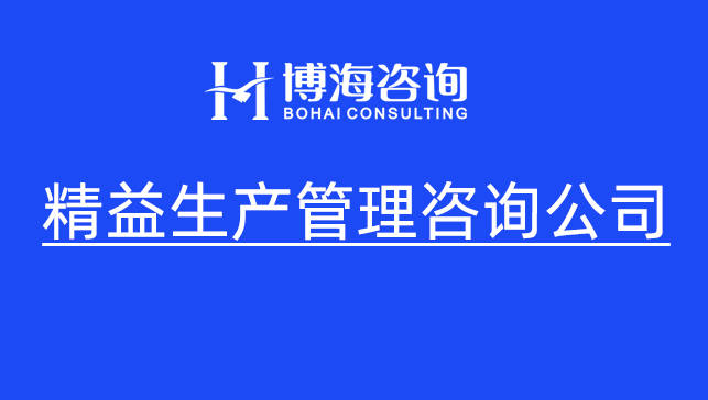 山东精益生产管理咨询公司排名前十名