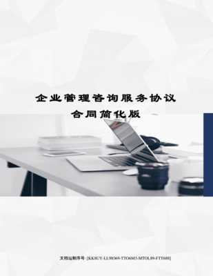企业管理咨询服务协议合同简化版.docx